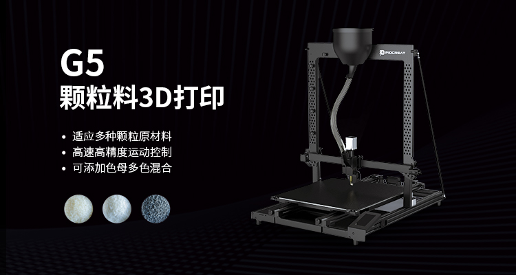 创想三帝：颗粒料3D打印机G5重磅上市，助力工业智造产能升级