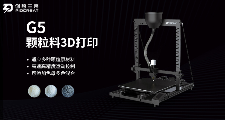 创想三帝-颗粒料3D打印机为模具、雕塑、教育等行业带来新的制造可能