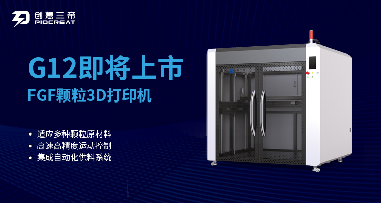 创想三帝颗粒料3D打印机G12即将震撼上市 为行业应用增添强劲动力